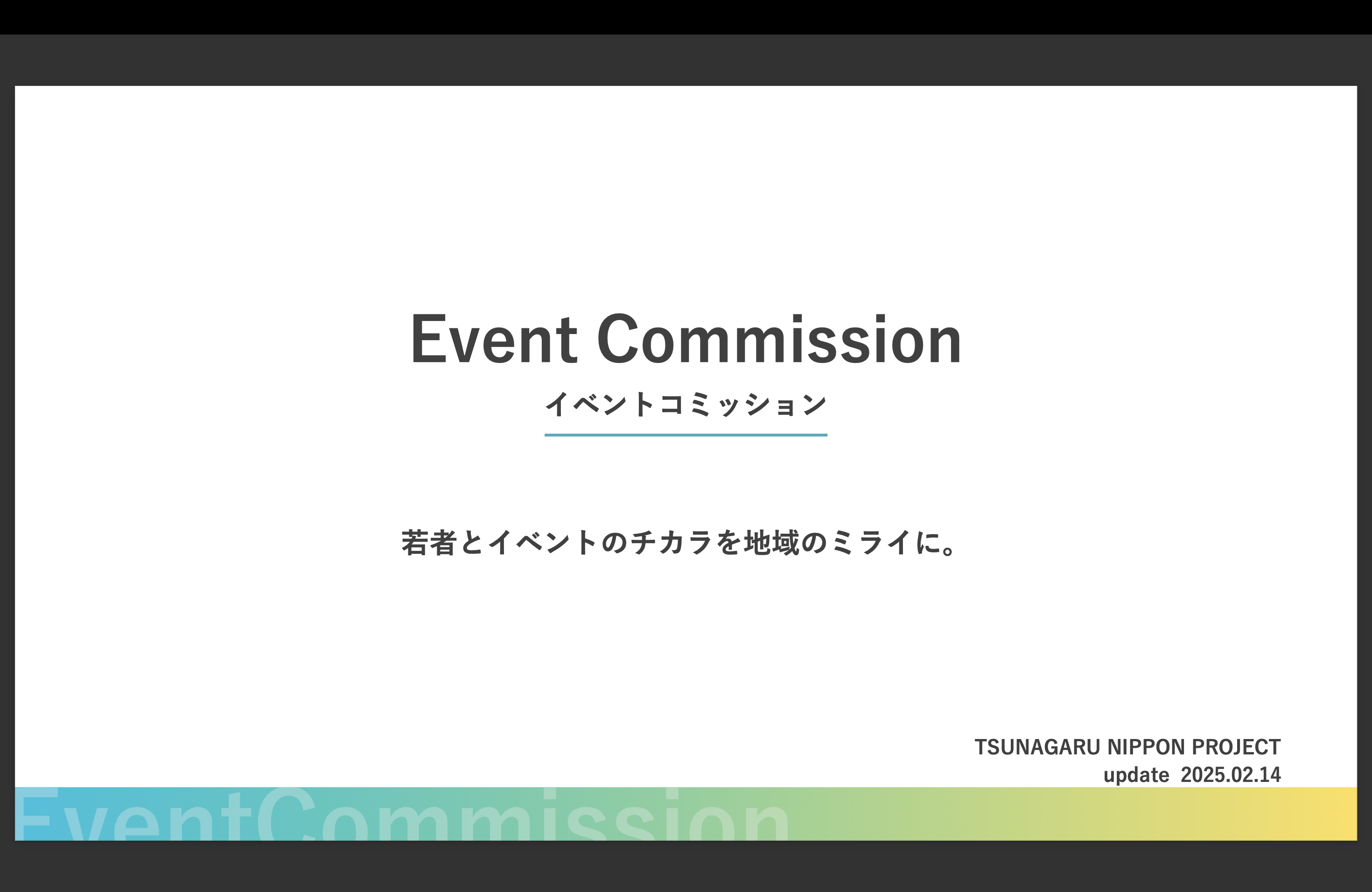 ユース・イベント・コミッション
